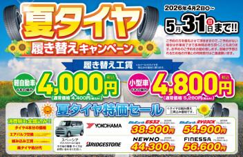 タイヤ交換キャンペーンはじまります！！